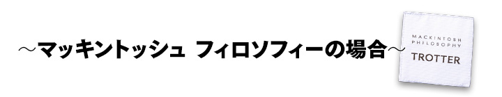 マッキントッシュ フィロソフィーの場合