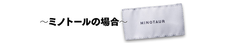 ミノトールの場合