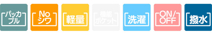 パッカブル　NOシワ　軽量　洗濯　ON／OFF　撥水