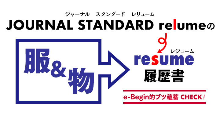 JOURNAL STANDARD relumeのresume履歴書