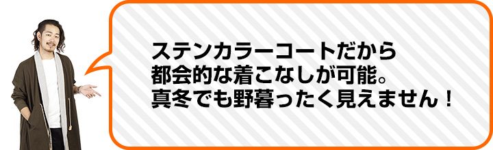 （佐々木さん） ステンカラーコートだから 都会的な着こなしが可能。 真冬でも野暮ったく見えません！