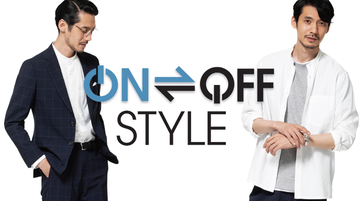 ON・OFF STYLE 早見表