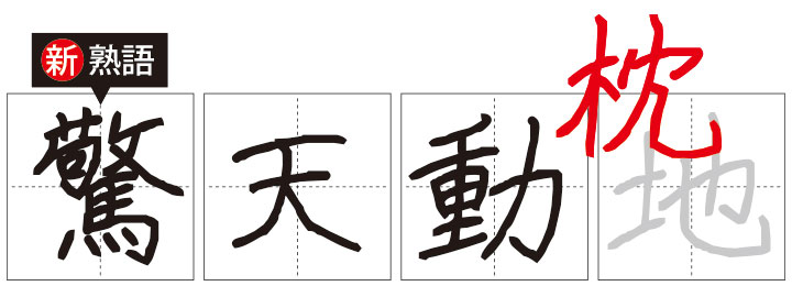 ONとOFF“新”四字熟語ドリル