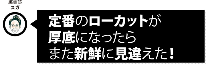 編集部 スガ