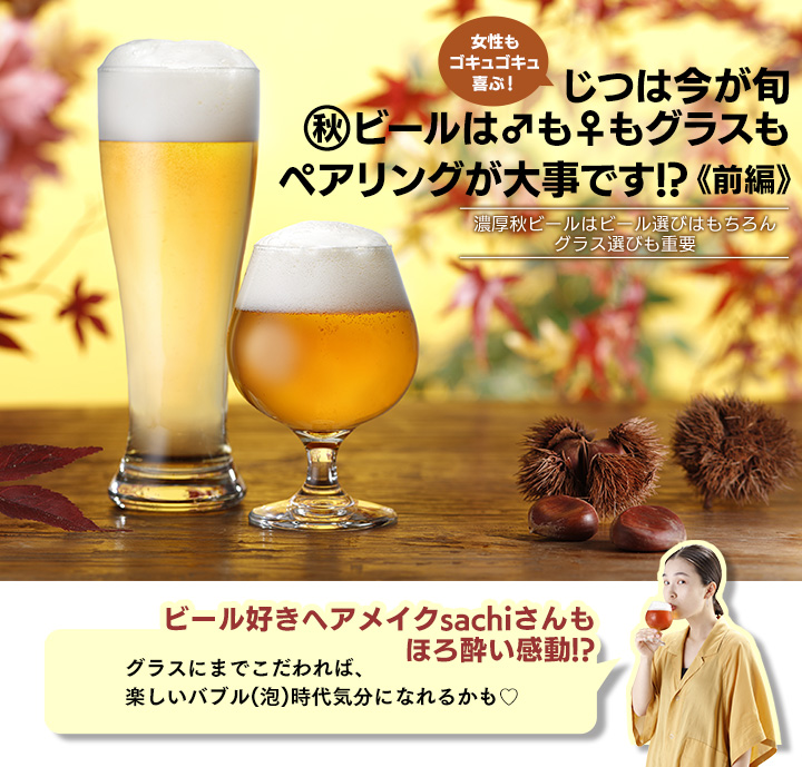 ビール愛ヘアメイクsachiさんも ほろ酔い感動!?