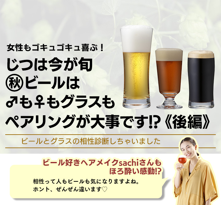 ビールとグラスの相性診断しちゃいました