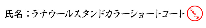 氏名：ラナウールスタンドカラーショートコート