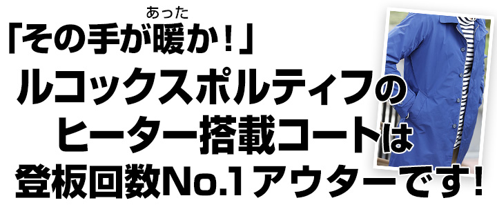 「その手が暖か！」 ルコックのヒーター搭載コートは 登板回数No.1アウターです！