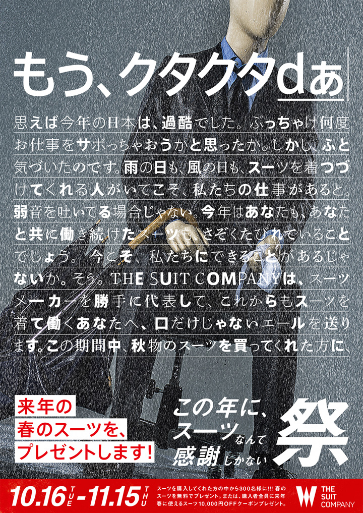 「この年に、スーツなんて感謝しかない祭」