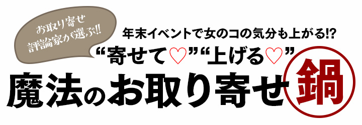 お取り寄せの第一人者 料理ライター寺尾妙子さんが選ぶ お取り寄せ料理ベスト3