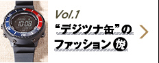 Vol.1 “デジツナ缶”のファッション悦