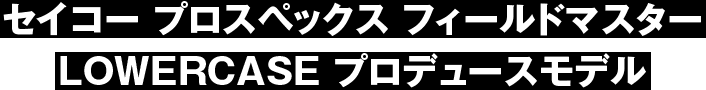 セイコー プロスペックス フィールドマスター LOWERCASE プロデュースモデル