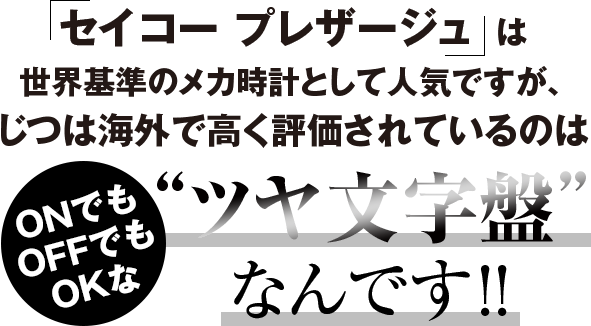 海外で高く評価されているセイコー プレザージュ その真価は文字盤に現れる 前編 雑誌begin ビギン 公式サイト 海外で高く評価されているセイコー プレザージュ その真価は文字盤に現れる 前編 雑誌begin ビギン 公式サイト