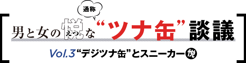 時計とスニーカーの奇妙な関係とは？「男と女の通称“デジツナ缶”談議」