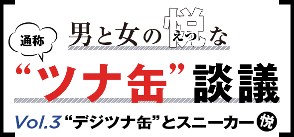時計とスニーカーの奇妙な関係とは？「男と女の通称“デジツナ缶