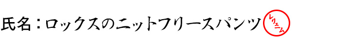 氏名：ロックスのニットフリースパンツ