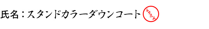 氏名：スタンドカラーダウンコート