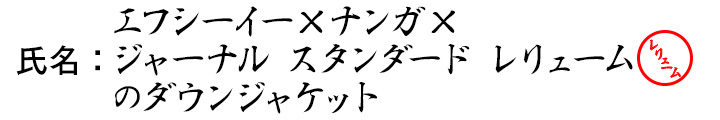 氏名：エフシーイー×ナンガ×ジャーナル スタンダード レリュームのダウンジャケット