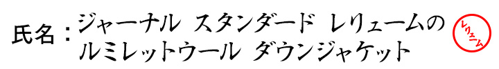 氏名：ジャーナル スタンダード レリュームのルミネットウール ダウンジャケット