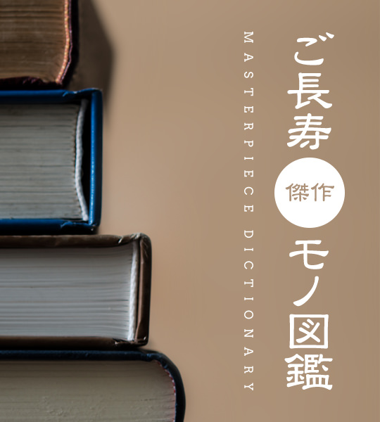 使い続けてウン十年　ご長寿 傑作モノ図鑑 vol.5　「エル・エル・ビーン」