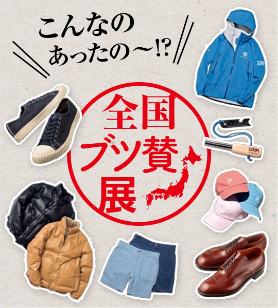 今シーズンのカナタは大きめサイズが正解 地方別注品vol.22