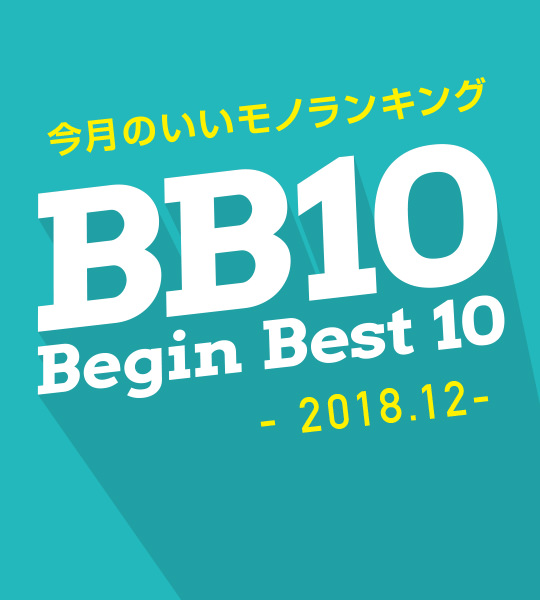 モノ雑誌が選ぶ今月のいいモノランキング　‐2018 10月-