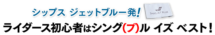 ライダース初心者はシング(プ)ル イズ ベスト！