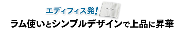 ラム使いとシンプルデザインで上品に昇華