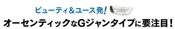 オーセンティックなGジャンタイプに要注目！