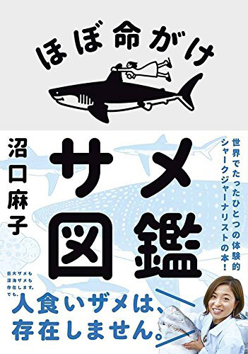 『ほぼ命がけサメ図鑑』（講談社）