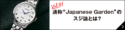 Vol.1通称“Japanese Garden”のスジ論とは？