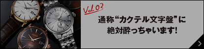 Vol.2通称“カクテル文字盤”に絶対酔っちゃいます！