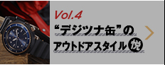 Vol.4 “デジツナ缶”のアウトドアスタイル