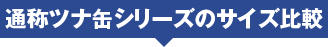 通称ツナ缶シリーズのサイズ比較