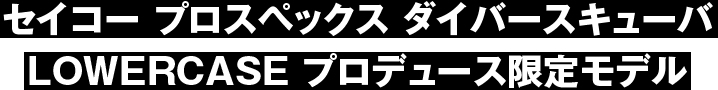 セイコー プロスペックス ダイバースキューバ LOWERCASE プロデュース限定モデル