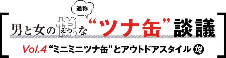 「男と女の通称“デジツナ缶”談議」