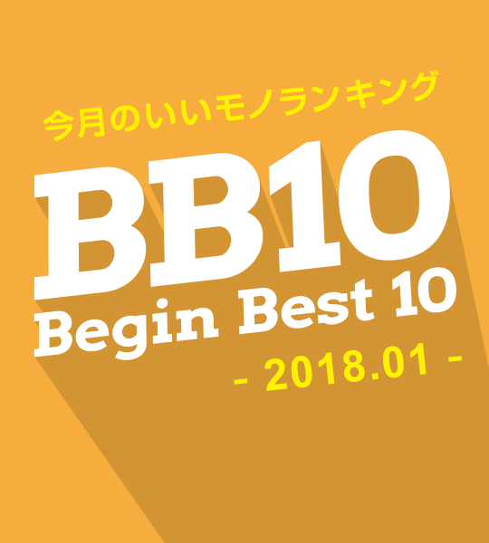 2018年12月 ビギンベスト10