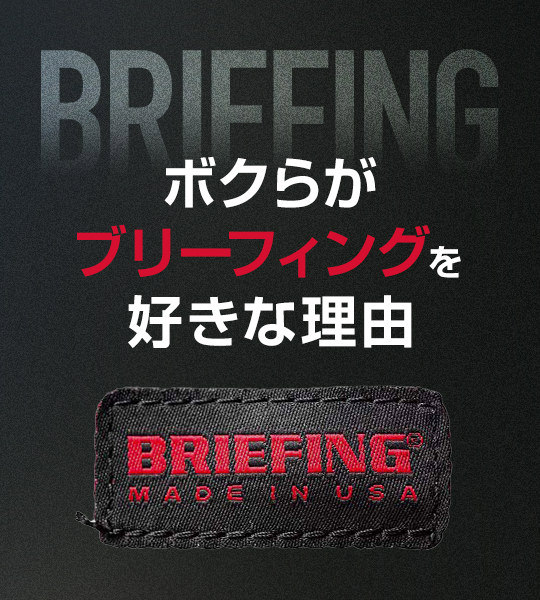 ボクらがBRIEFINGを好きな理由（ワケ）