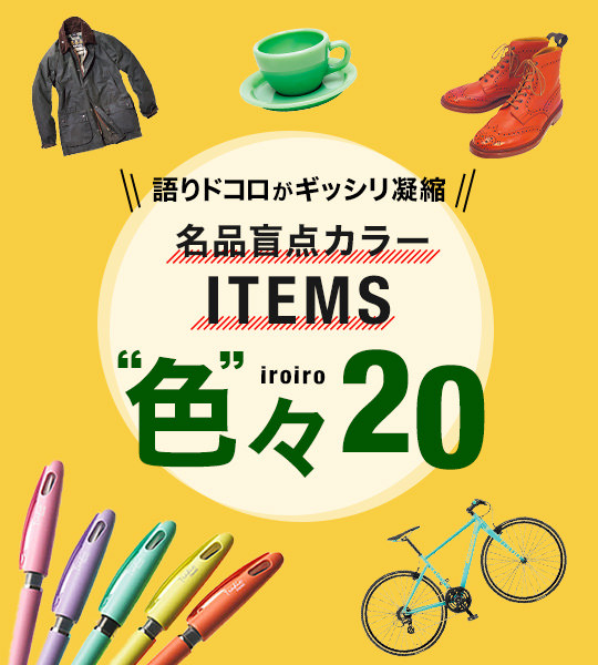 名品盲点カラーITEMS“色”々20