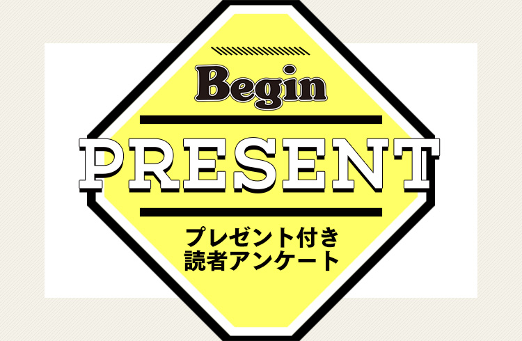 Begin 読者アンケート・プレゼント 6月号