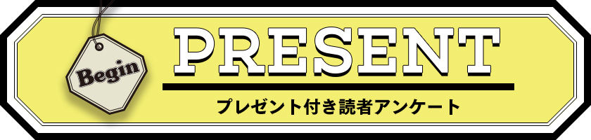 Begin 読者アンケート・プレゼント 2019年2月号