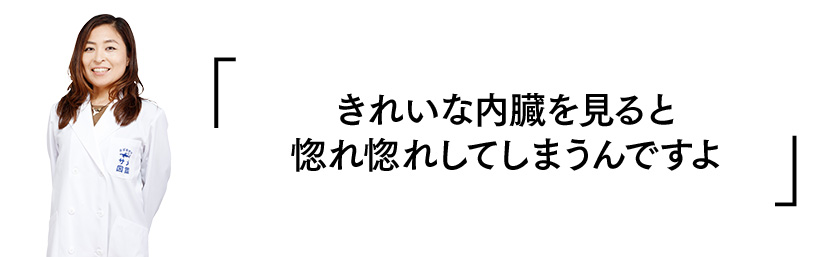 きれいな内臓を見ると惚れ惚れしてしまうんですよ