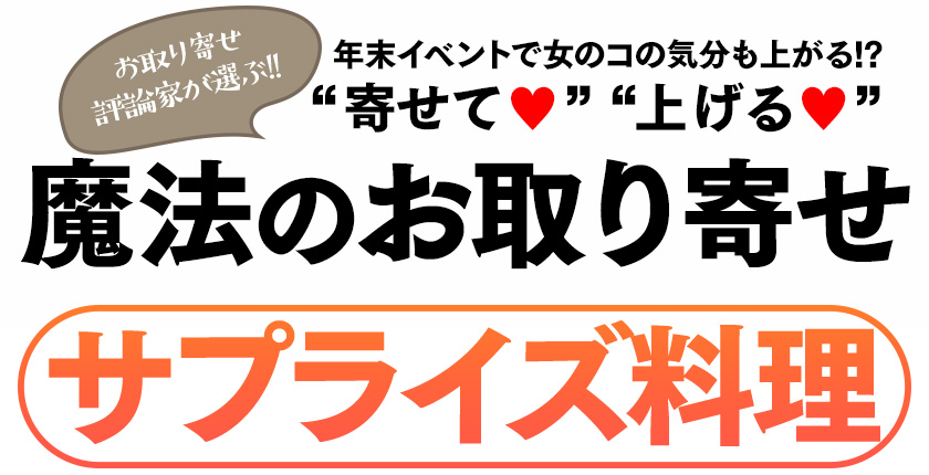 年末イベントで女のコの気分も上がる!? 寄せて上げる魔法のお取り寄せ サプライズ料理