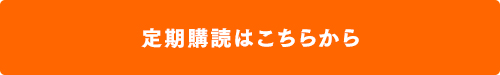 眼鏡Beginの定期購読はこちらから