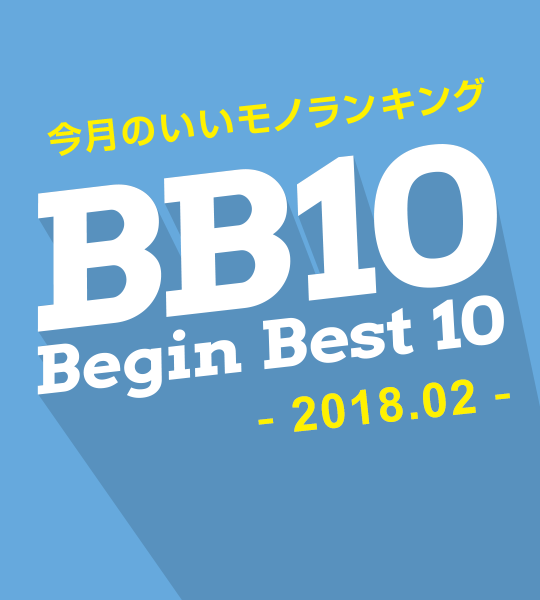 2019年1月 ビギンベスト10