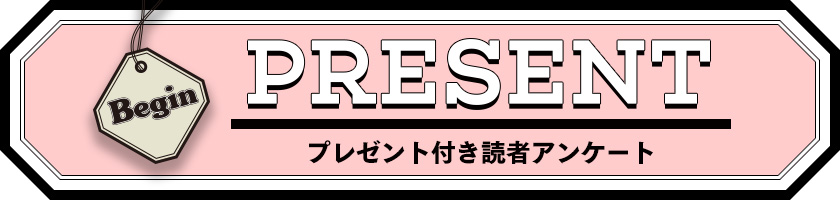 Begin 読者アンケート・プレゼント 2019年3月号