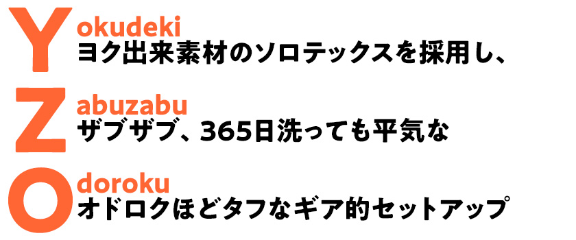 ヨク出来素材のソロテックスを採用し、ザブザブ、365日洗っても平気なオドロクほどタフなギア的セットアップ