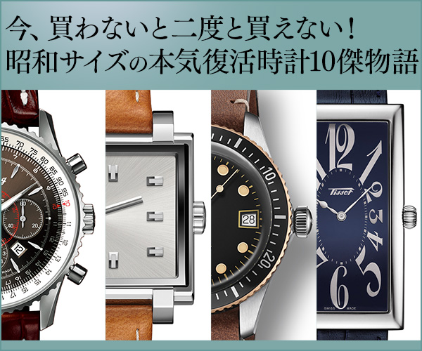 、買わないと二度と買えない！ 昭和サイズの本気復刻時計　10傑物語