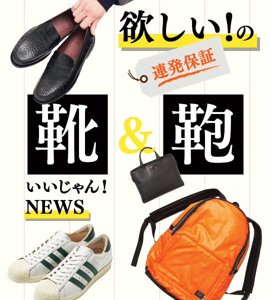 持ってるだけでアガる！ 今季押さえるべき“格上げレザーカバン”はこの６つ！