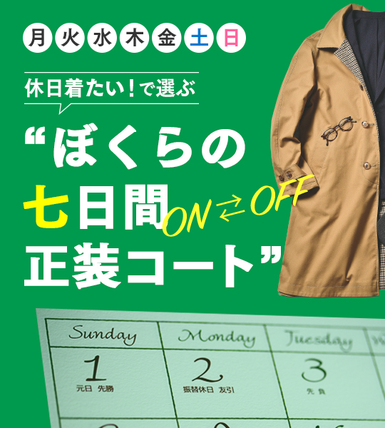 裏返して気分もモードも簡単チェンジ♪　飽きのこない定番型リバーシブル